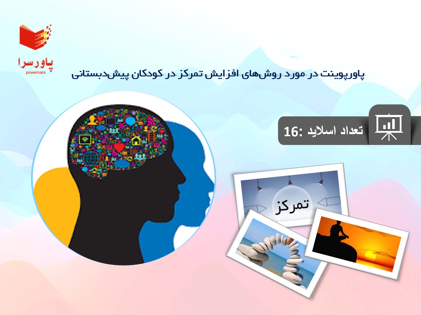 پاورپوینت در مورد روش‌های افزایش تمرکز در کودکان پیش‌دبستانی